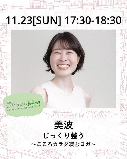 11月23日（日）じっくり整う ～こころカラダ緩むヨガ～