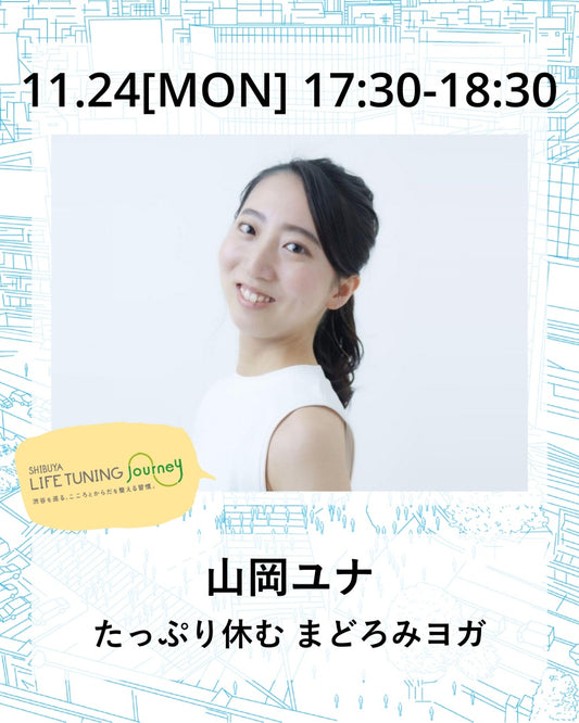 11月24日（月/祝) たっぷり休む まどろみヨガ