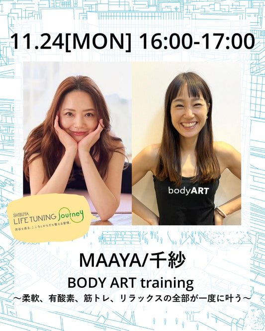 11月24日（月/祝) BODY ART training  〜柔軟、有酸素、筋トレ、リラックスの全部が一度に叶う〜