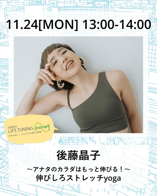 11月24日（月/祝）～アナタのカラダはもっと伸びる！～伸びしろストレッチyoga