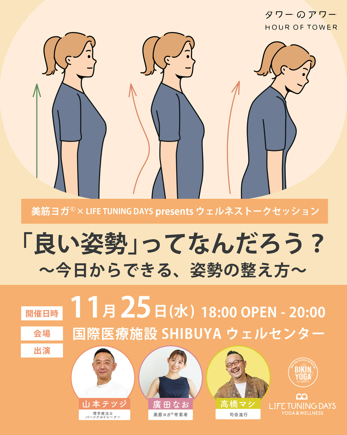 11/25(水)「良い姿勢」ってなんだろう？～今日からできる、姿勢の整え方～｜美筋ヨガ©× LIFE TUNING DAYS｜ タワーのアワー