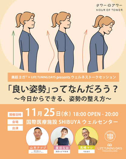 11/25(水)「良い姿勢」ってなんだろう？～今日からできる、姿勢の整え方～｜美筋ヨガ©× LIFE TUNING DAYS｜ タワーのアワー