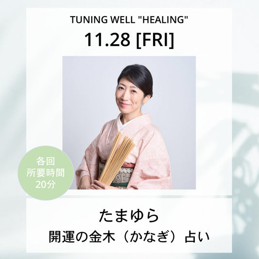 【11月28日(金)】開運の金木（かなぎ）占い