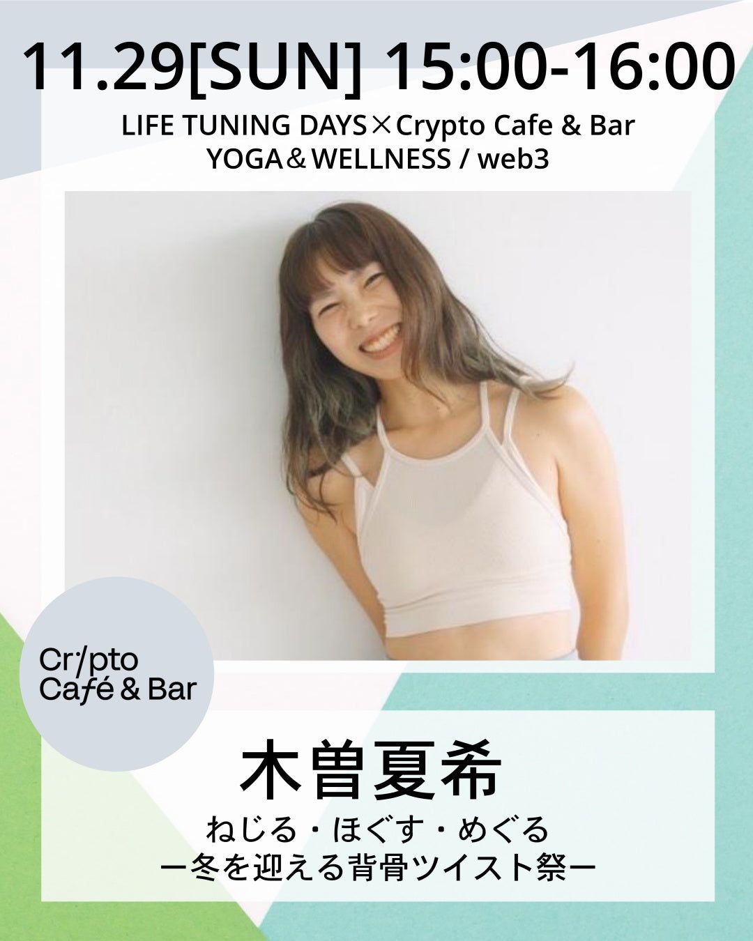 11/29(日) 15:00~ |  ねじる・ほぐす・めぐるー冬を迎える背骨ツイスト祭ー