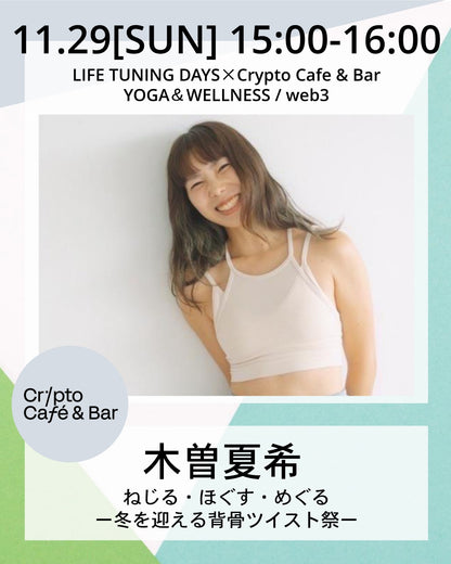 11/29(日) 15:00~ |  ねじる・ほぐす・めぐるー冬を迎える背骨ツイスト祭ー