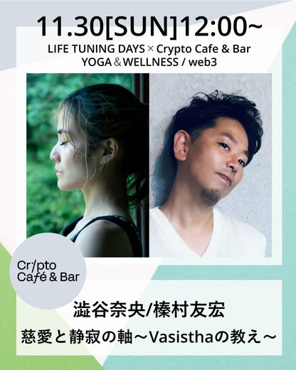 11/30(日) 慈愛と静寂の軸〜Vasisthaの教え〜【SOLDOUT⇨限定数増員予約中⇨残1名】