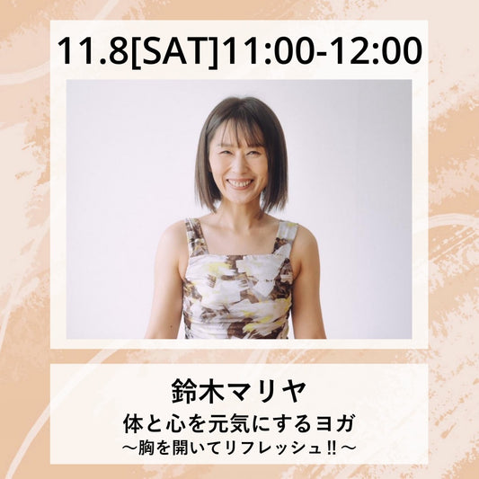11/8(土）11:00～　体と心を元気にするヨガ　〜胸を開いてリフレッシュ‼︎〜