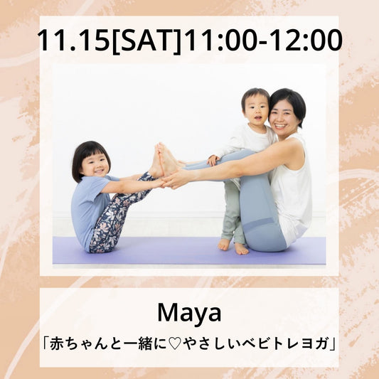 11/15(土）11:00～「赤ちゃんと一緒に♡やさしいベビトレヨガ」
