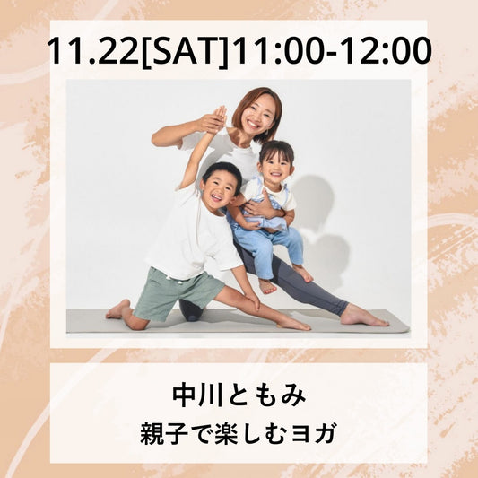 11/22(土）11:00～　親子で楽しむヨガ