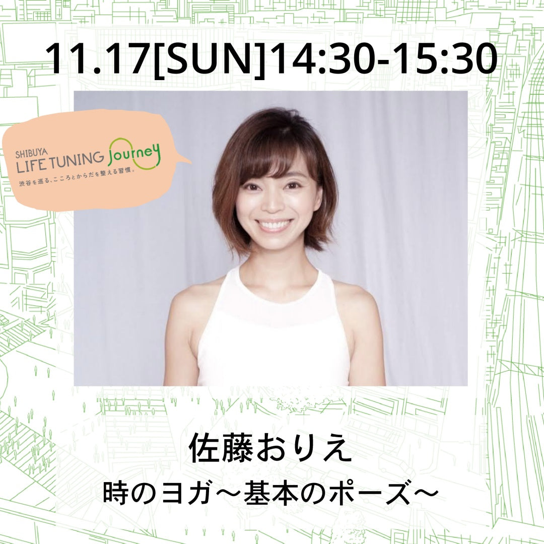 佐藤おりえ|時のヨガ|渋谷ヨガイベント|LIFETUNINGDAYS|ライフチューニングデイズ