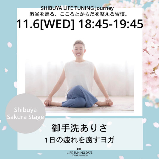 御手洗ありさ|癒すヨガ|ヨガニドラ|LIFETUNINGDAYS|ライフチューニングデイズ|SHIBUYASAKURASTAGE