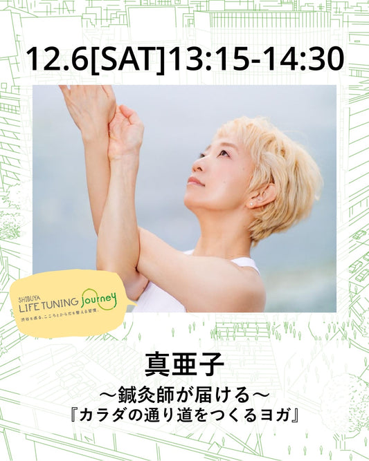 12月6日（土）〜鍼灸師が届ける〜　『カラダの通り道をつくるヨガ』