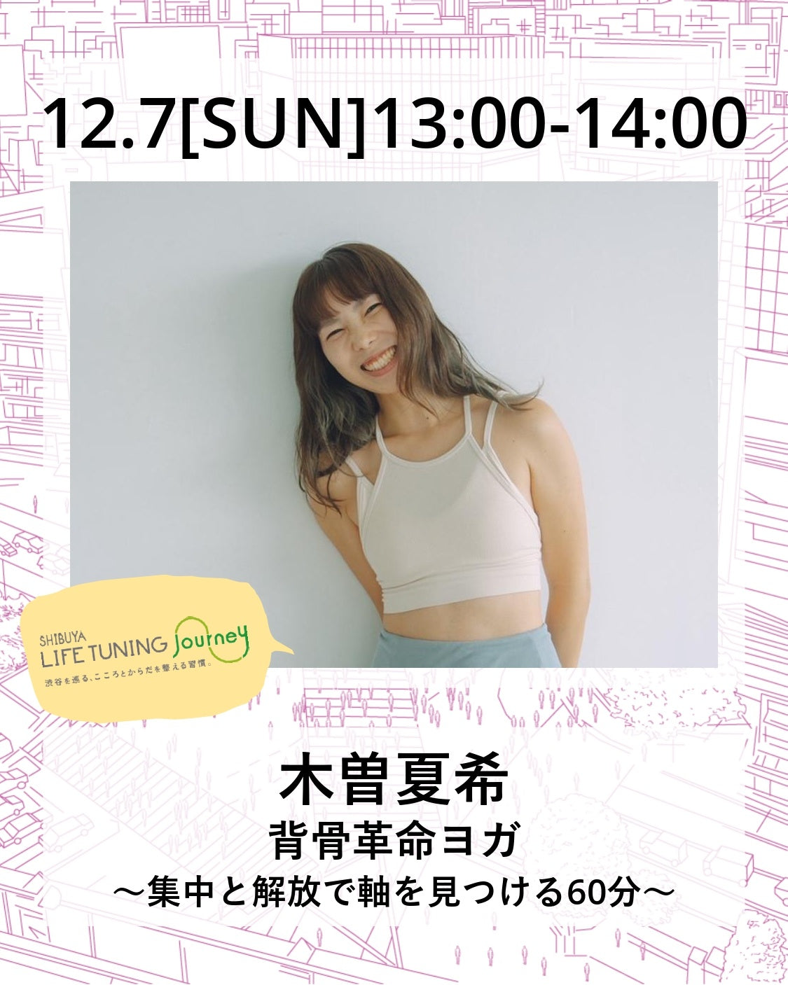 12月7日（日）背骨革命ヨガ～集中と解放で軸を見つける60分～【SOLDOUT⇨限定数増員予約中】　