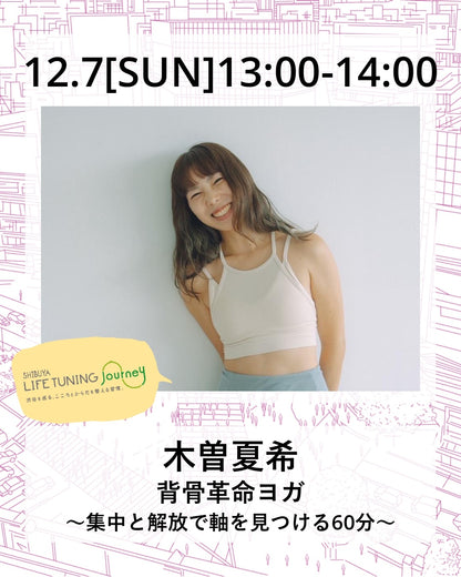 12月7日（日）背骨革命ヨガ～集中と解放で軸を見つける60分～【SOLDOUT⇨限定数増員予約中】　
