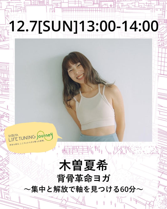 12月7日（日）背骨革命ヨガ～集中と解放で軸を見つける60分～【SOLDOUT⇨限定数増員予約中】　