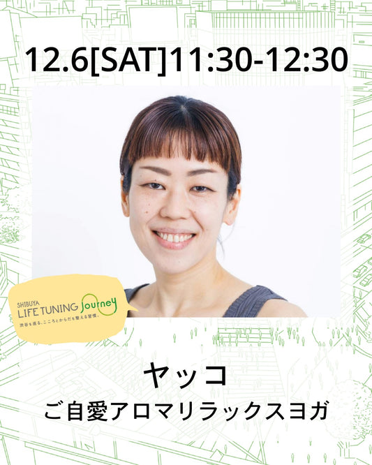 12月6日（土）ご自愛アロマリラックスヨガ