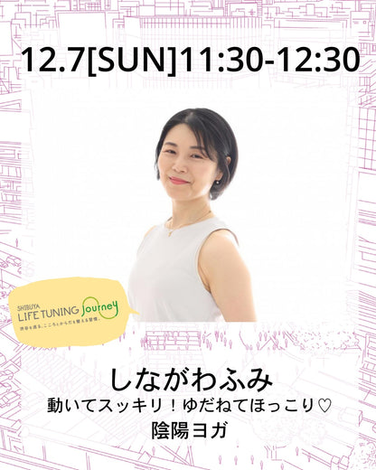12月7日（日）動いてスッキリ！ゆだねてほっこり♡ 陰陽ヨガ【SOLDOUT⇨限定数増員予約調整中】