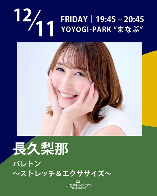 12/11(金) 19:45~ | バレトン～ストレッチ＆エクササイズ～