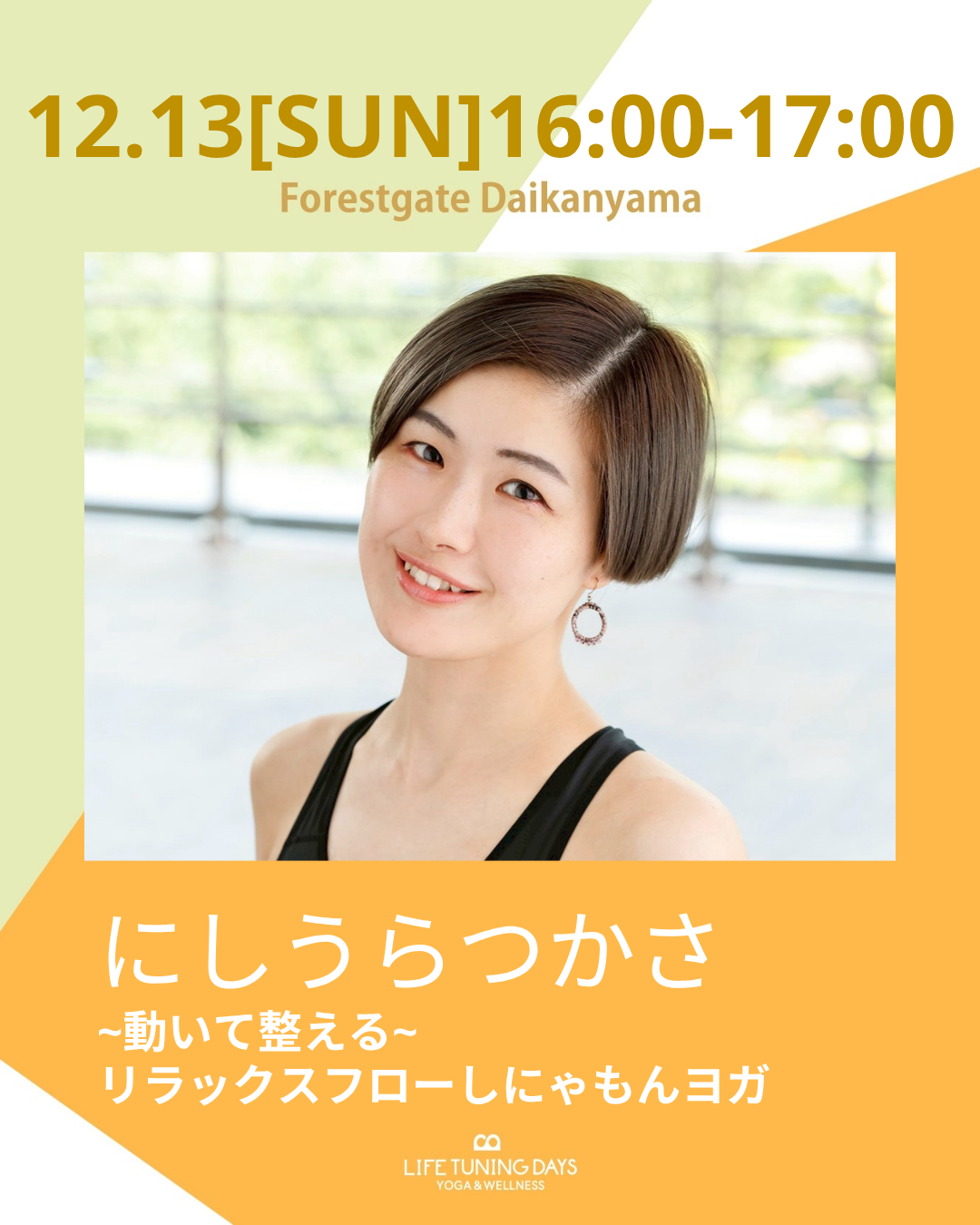 12/13(日)16:00～ |  ~動いて整える~リラックスフローしにゃもんヨガ