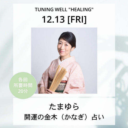 【12月13日(金)】開運の金木（かなぎ）占い