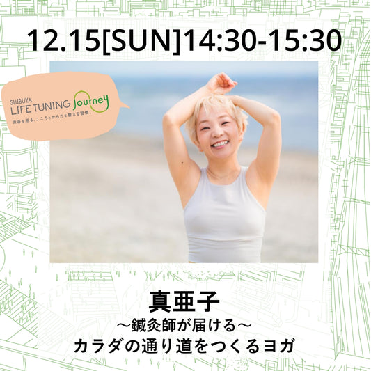 yoga|真亜子|LIFETUNINGDAYS|ライフチューニングデイズ|渋谷|ヨガイベント