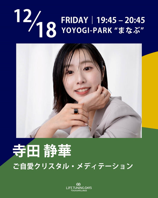 12/18(金) 19:45~ | ご自愛クリスタル・メディテーション