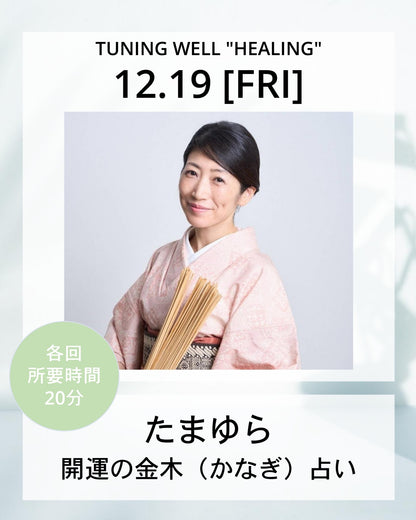 【12月19日(金)】開運の金木（かなぎ）占い