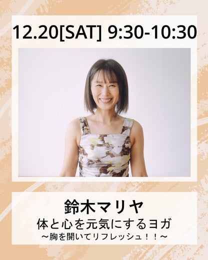 12/20(土）9:30～ 体と心を元気にするヨガ  ～胸を開いてリフレッシュ！！～