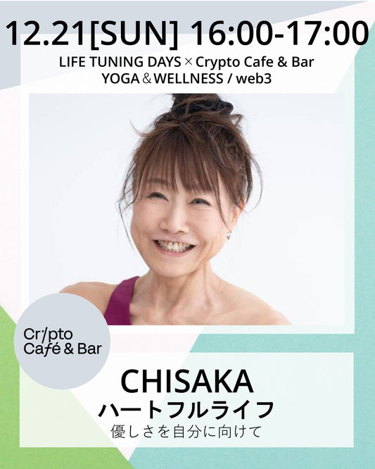 12/21(日) ハートフルライフ 優しさを自分に向けて【SOLDOUT】