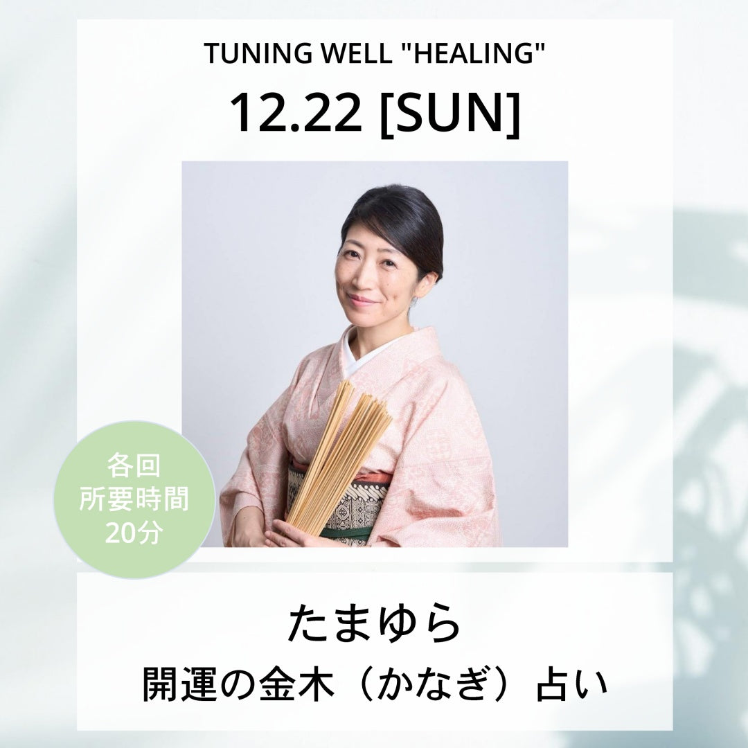 【12月22日(日)】開運の金木（かなぎ）占い