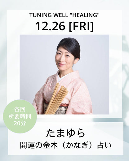 【12月26日(金)】開運の金木（かなぎ）占い