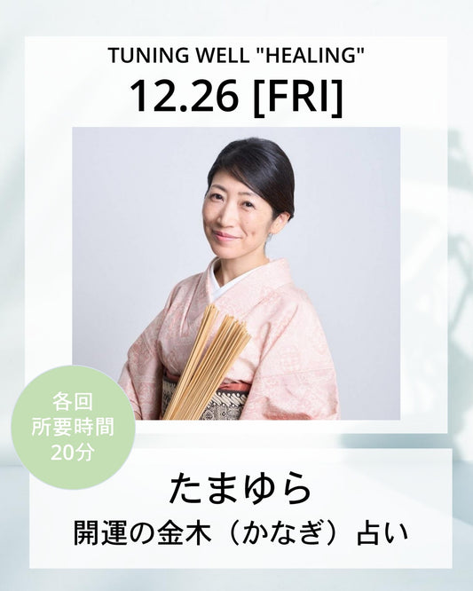 【12月26日(金)】開運の金木（かなぎ）占い