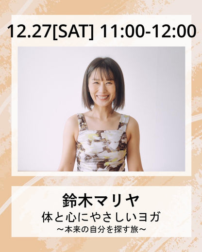 12/27(土）11:00～ 体と心にやさしいヨガ ～本来の自分を探す旅～
