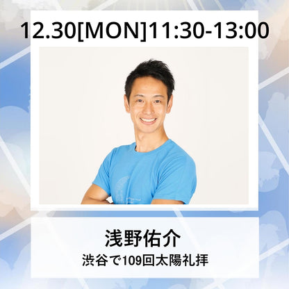 太陽礼拝| 浅野佑介|LIFETUNINGDAYS|ライフチューニングデイズ|渋谷|ヨガイベント