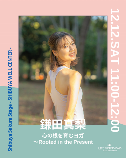 12/12(土)11:00~ |  心の根を育むヨガ 〜Rooted in the Present