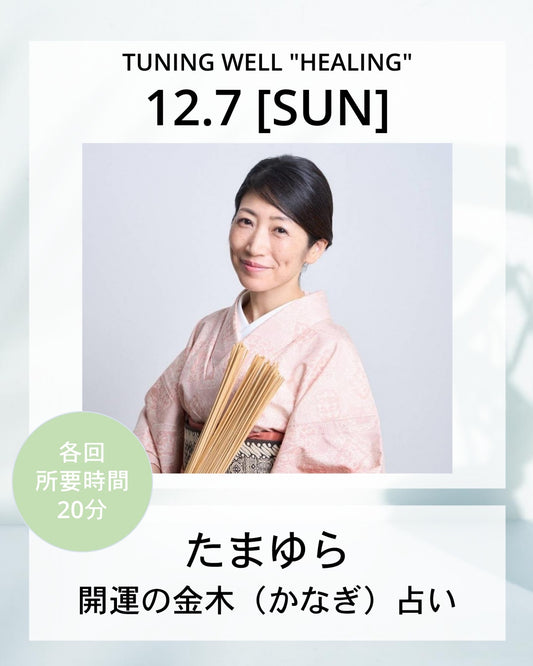 【12月7日(日)】開運の金木（かなぎ）占い