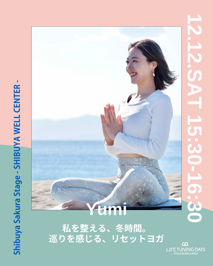 12/12(土)15:30~ |  私を整える、冬時間。 巡りを感じる、リセットヨガ