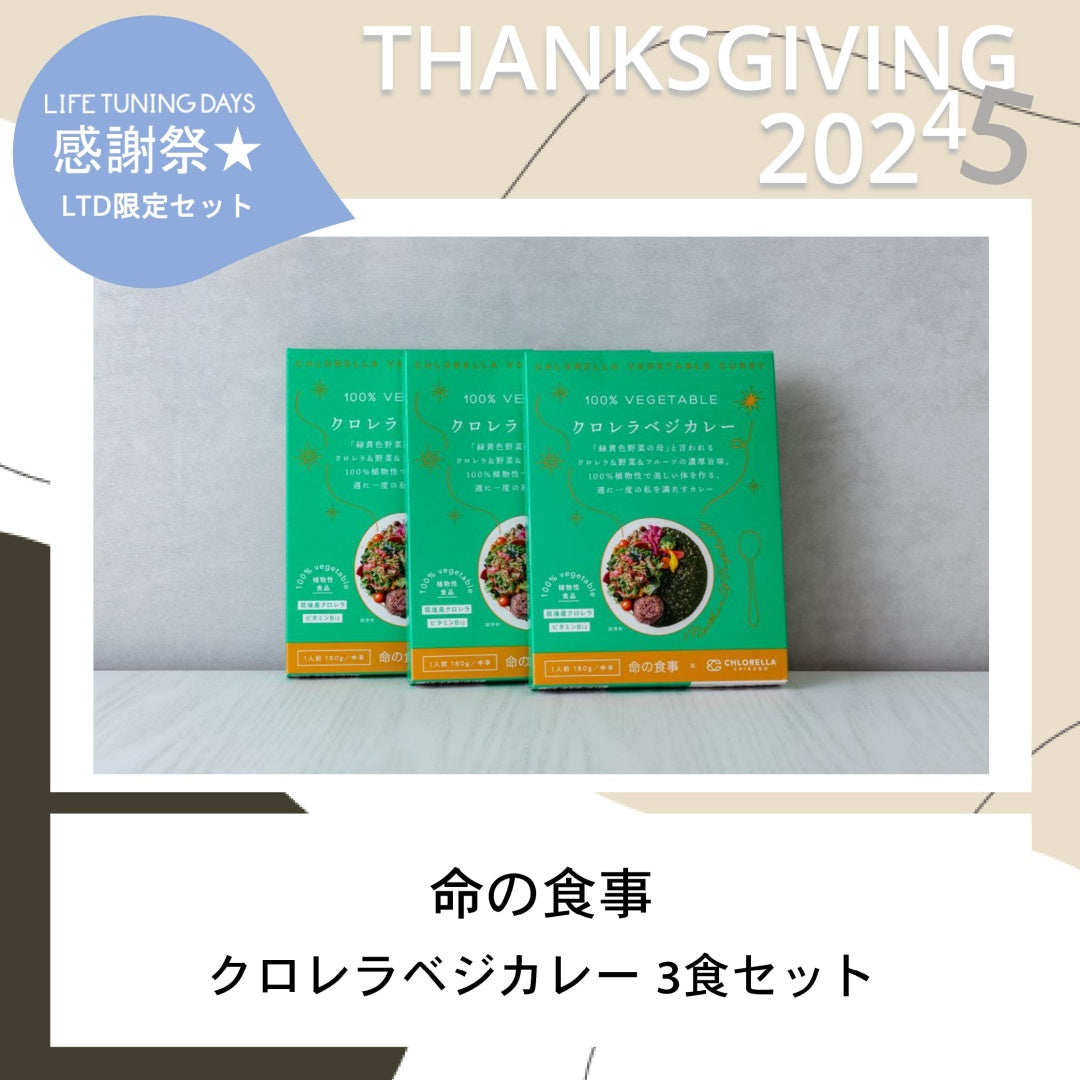 【LTD限定！特別セット】クロレラベジカレー 3食セット