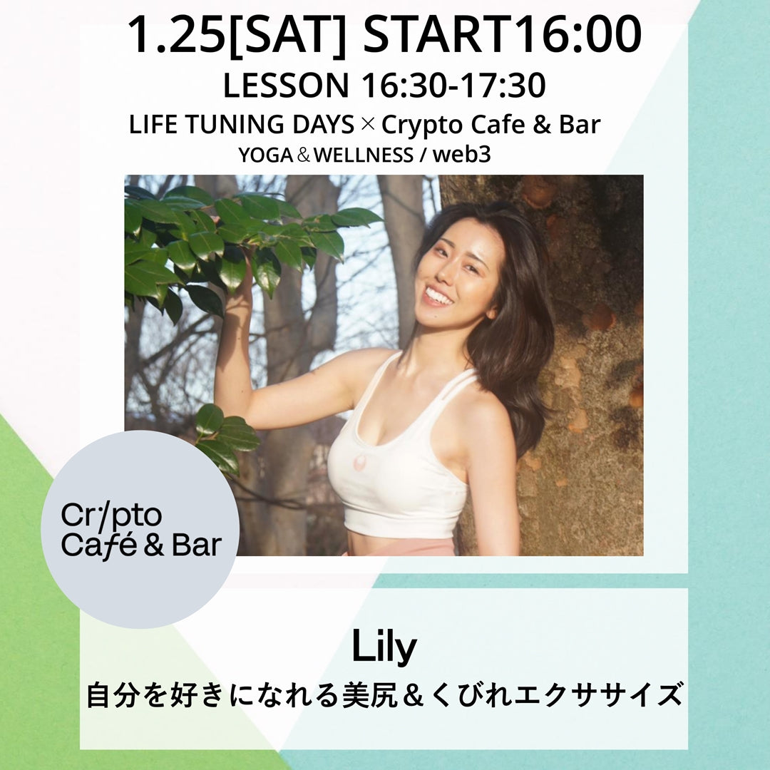 エクササイズ |Lily|フィットネス|恵比寿|渋谷|ヨガ|Crypto Cafe &Bar|LIFETUNINGDAYS|ライフチューニングデイズ|web3