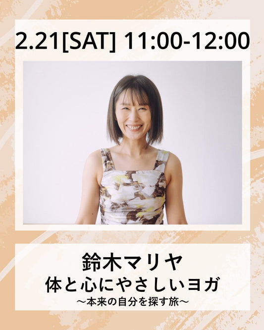 2/21(土）11:00～ 体と心にやさしいヨガ ～本来の自分を探す旅～