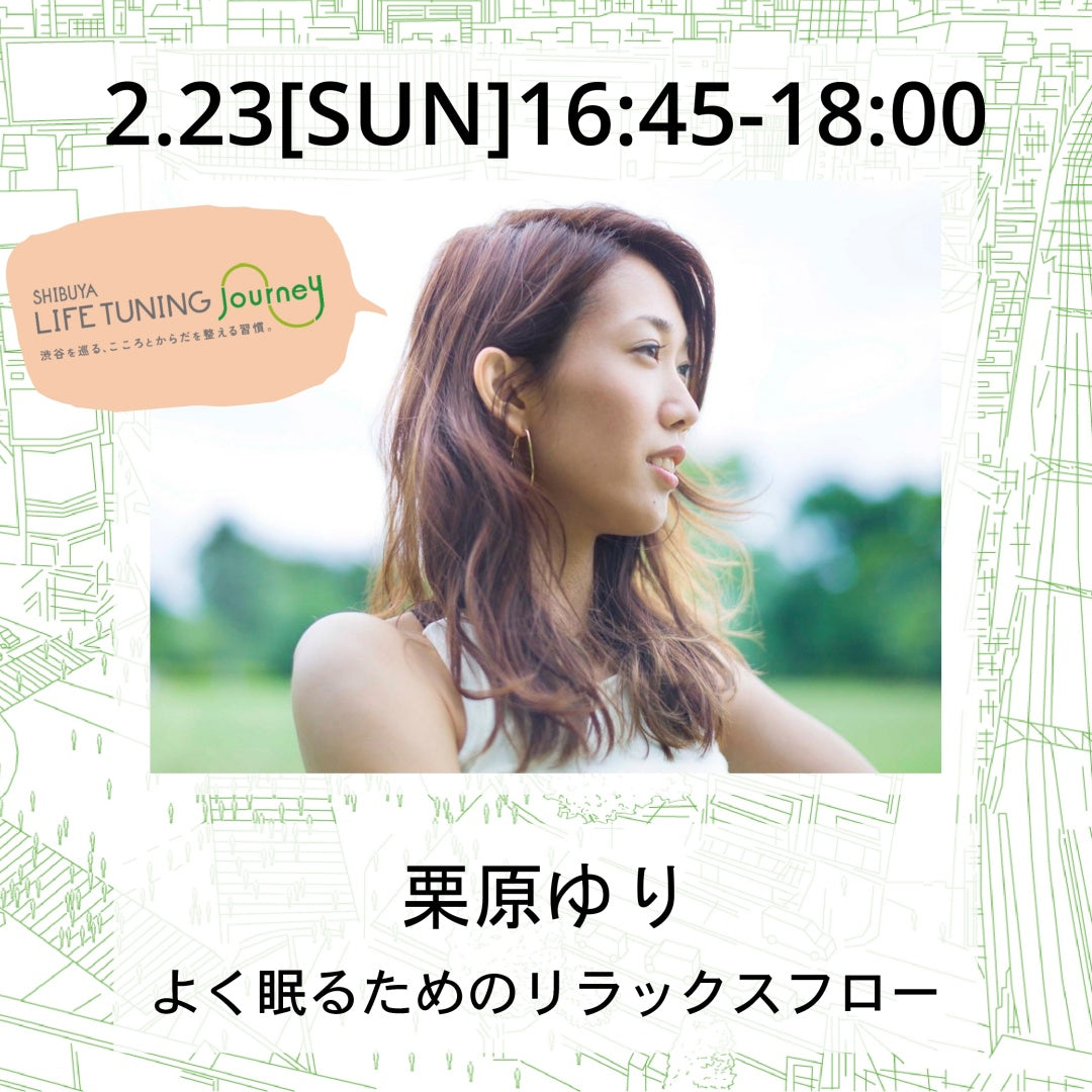 リラックスフロー|ヨガ|栗原ゆり|LIFETUNINGDAYS|ライフチューニングデイズ|渋谷|ヨガイベント