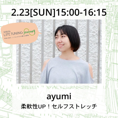 セルフストレッチ|ayumiLIFETUNINGDAYS|ライフチューニングデイズ|渋谷|ヨガイベント