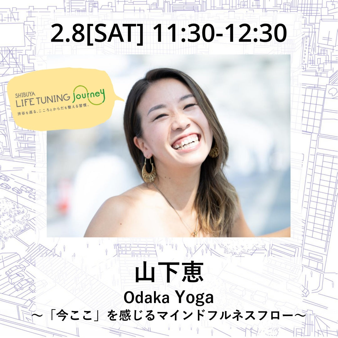 Odaka Yoga| 山下恵|LIFETUNINGDAYS|ライフチューニングデイズ|渋谷|ヨガイベント