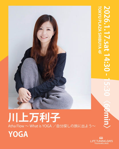 1月17日（土）Atha Flow～What is YOGA／自分探しの旅に出よう～