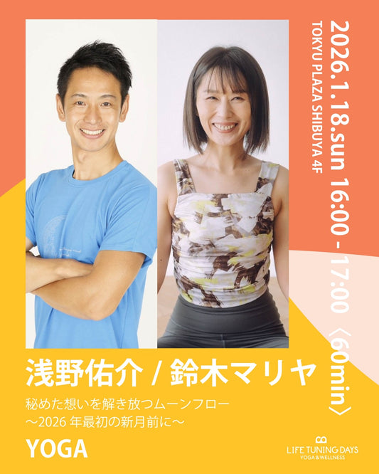 1月18日（日）秘めた想いを解き放つムーンフロー〜2026年最初の新月前に〜【 浅野佑介/鈴木マリヤ コラボレーションクラス】