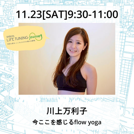 川上万利子|flow yoga|渋谷ヨガ|ヨガイベント|LIFETUNINGDAYS|ライフチューニングデイズ