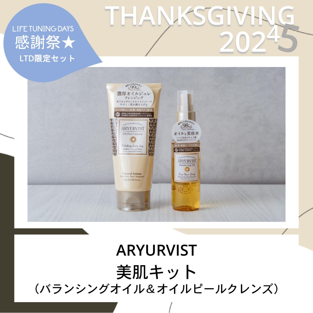 【LTD限定セット！特別価格】ARYURVIST 美肌キット（バランシングオイル＆オイルピールクレンズ）