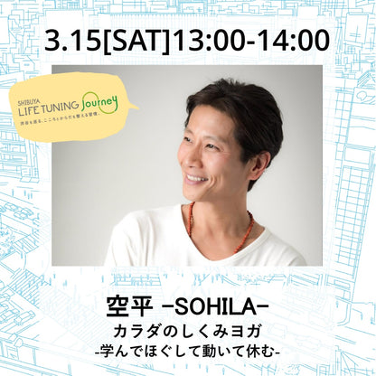 カラダのしくみヨガ |空平 （SOHILA）|LIFETUNINGDAYS|ライフチューニングデイズ|渋谷|ヨガイベント