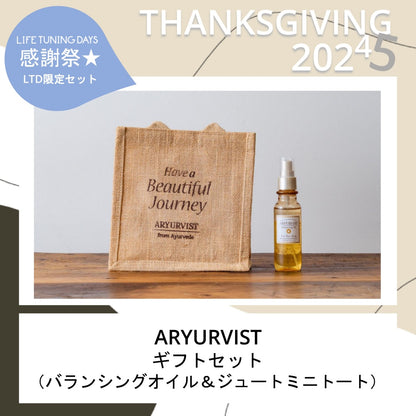 【LTD限定セット】ARYURVISTギフトセット （バランシングオイル＆ジュートミニトート）