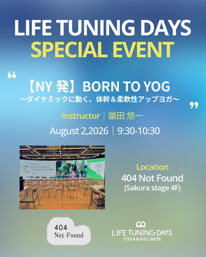 8/2(日）9:30～ 【NY発】BORN TO YOG 〜ダイナミックに動く、体幹＆柔軟性アップヨガ〜